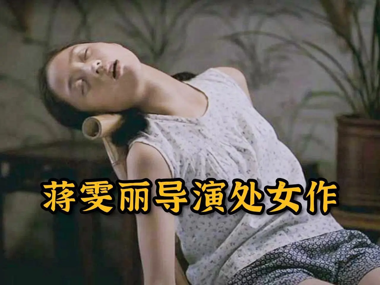 电影解说: 蒋雯丽导演处女作，将自己的童年真实还原，也是朱旭的封镜之作，他们将“中国人的爱”演绎到了每一个人的心中！