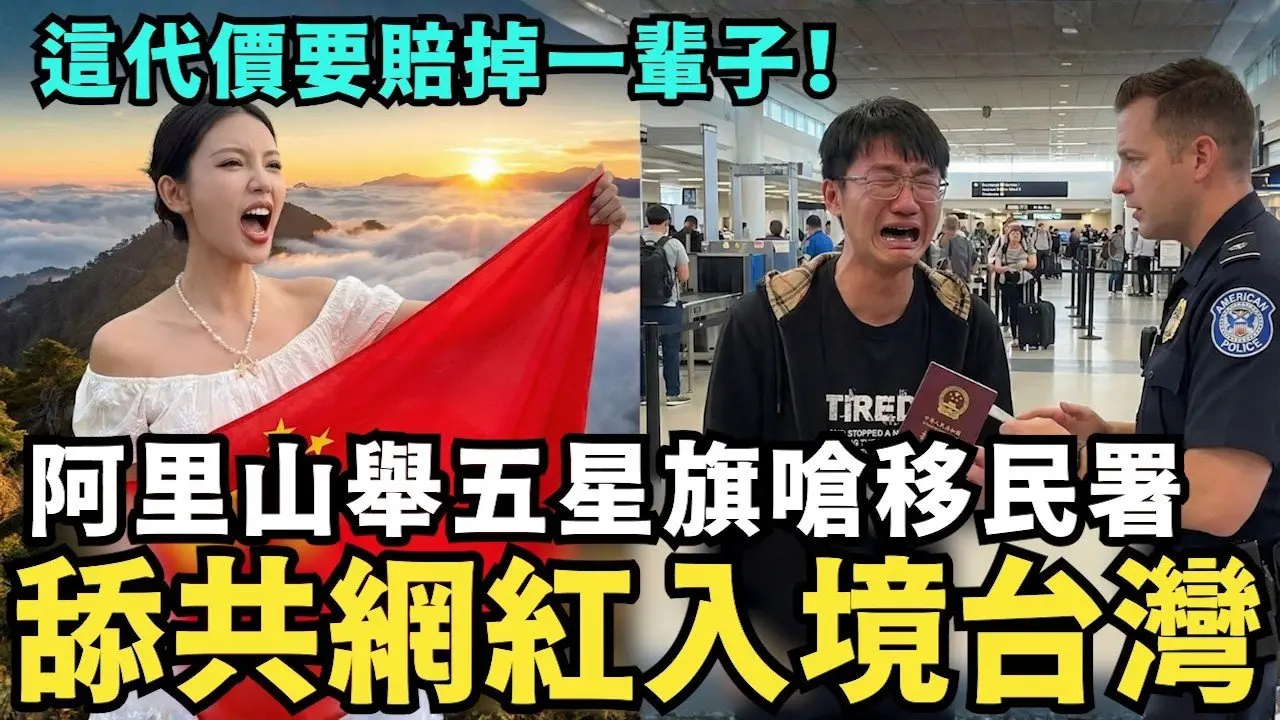 秀中國護照在機場偷10萬美金！舔共網紅入境台灣，挑釁移民署底線：這代價，他們賠掉了一輩子！
