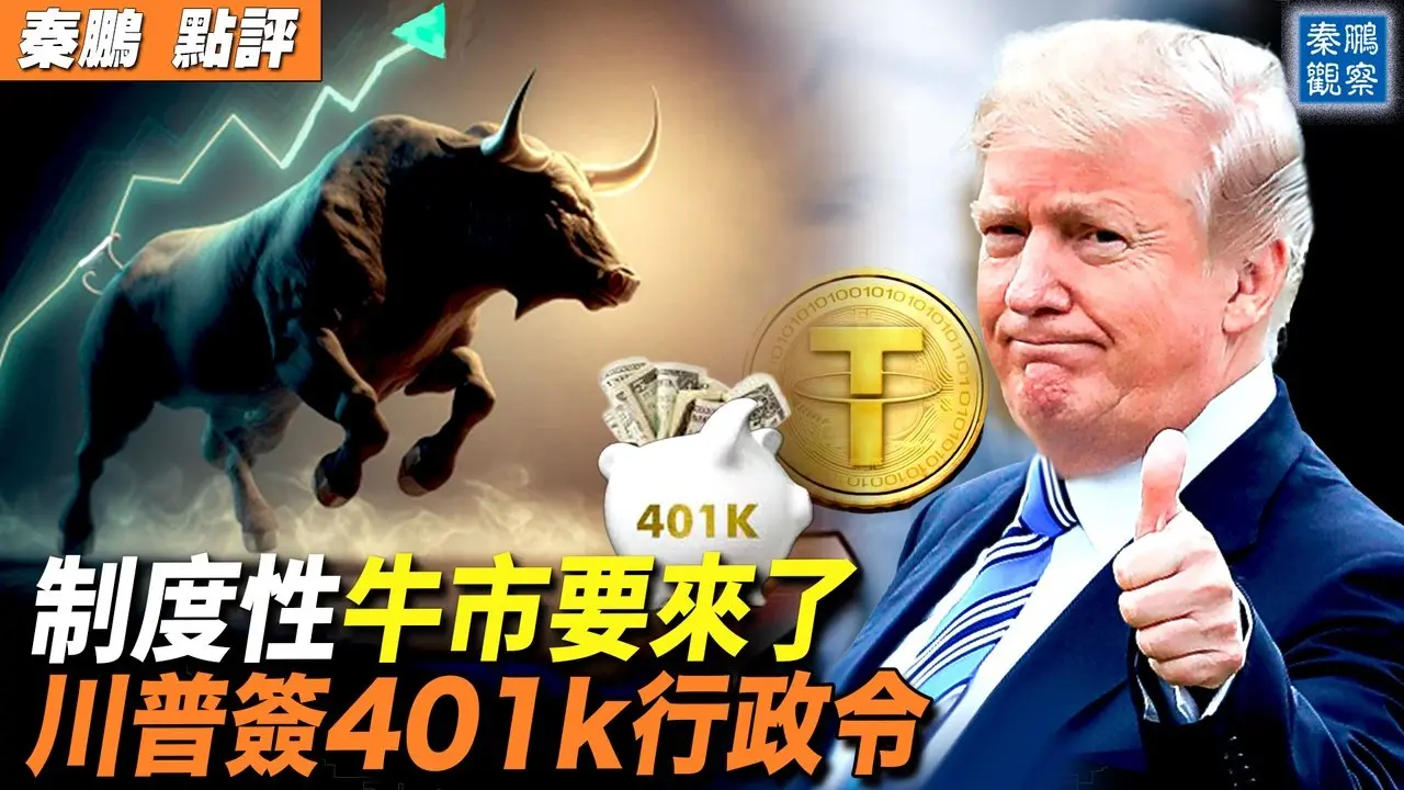 特朗普签署401k新行政令，12.5万亿美元养老金催生新投资机会；稳定币大发展，以太坊ETH投资火热｜ #秦鹏政经观察 20250807