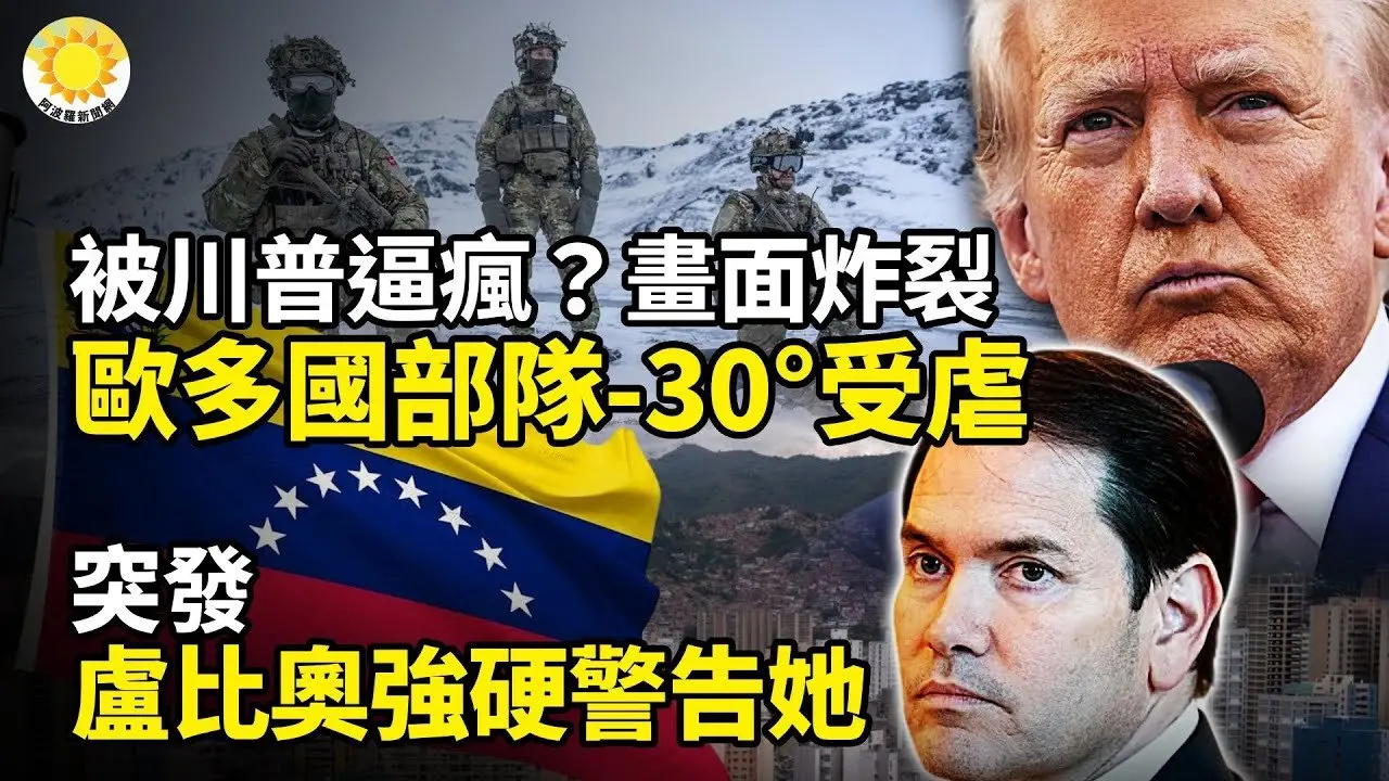 被川普逼疯？欧多国部队-30度集体受虐 画面炸裂；突发！卢比奥对她强硬警告；川普壮胆 欧14国突联合打击俄影子舰队；欧盟高层惊爆内哄；针对中俄，CIA秘密行动曝光 #川普 #格陵兰岛 |阿波罗网