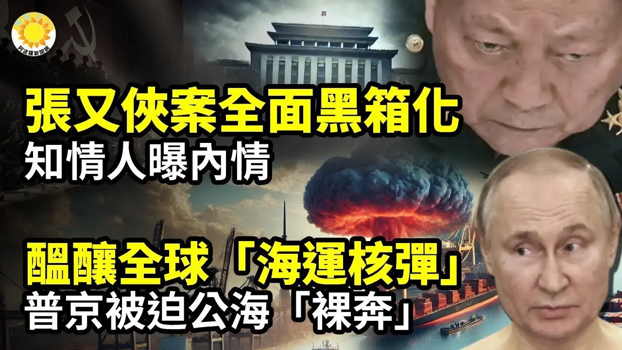 👁️‍🔥💥 张又侠案全面黑箱化 知情人曝内情🎯⚡️酝酿全球「海运核弹」！普京被迫公海「裸奔」🩸🤯余茂春：「张又侠不是最后一个 下一个也不会意外」【阿波罗网】