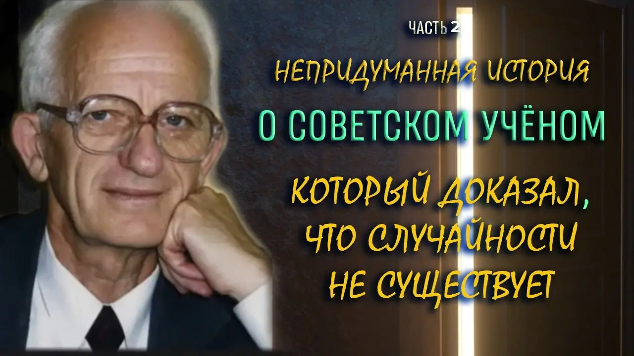 НЕПРИДУМАННАЯ ИСТОРИЯ О СОВЕТСКОМ УЧЁНОМ, КОТОРЫЙ ДОКАЗАЛ, ЧТО СЛУЧАЙНОСТИ НЕ СУЩЕСТВУЕТ