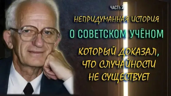 НЕПРИДУМАННАЯ ИСТОРИЯ О СОВЕТСКОМ УЧЁНОМ, КОТОРЫЙ ДОКАЗАЛ, ЧТО СЛУЧАЙНОСТИ НЕ СУЩЕСТВУЕТ