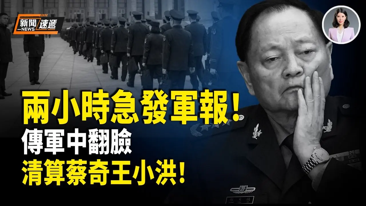 习扛不住了？！军报突降调！惊爆内幕：解放军报社长遭中办利用 被军队上级怒骂！蔡奇惹怒军方 军中放狠话逼习辞军委主席 清算蔡奇、王小洪！【新闻速递】