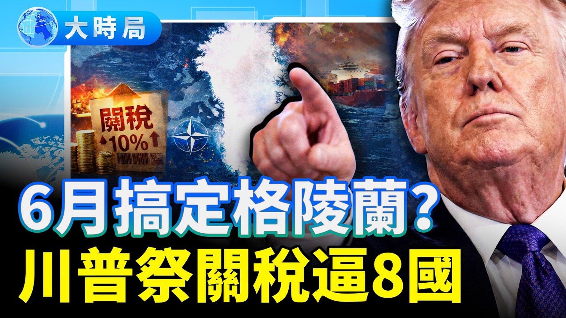 川普对北约8国祭出关税，欧洲炸锅，丹麦德国股市下跌，欧盟谋上策抵制美国掌控格陵兰拟效仿巴拿马去中共俄罗斯化成最佳选择｜要闻透视｜大时局|