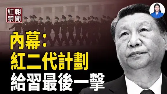 內幕揭紅二代密謀 給習最後一擊 專家：川普話外音 台灣需警惕 前香港特首梁振英威脅芬蘭法輪功學員 廣東水泥封菜地防基孔肯雅熱 在吉隆坡機場大打出手 中國女遊客被捕  【紅朝禁聞】