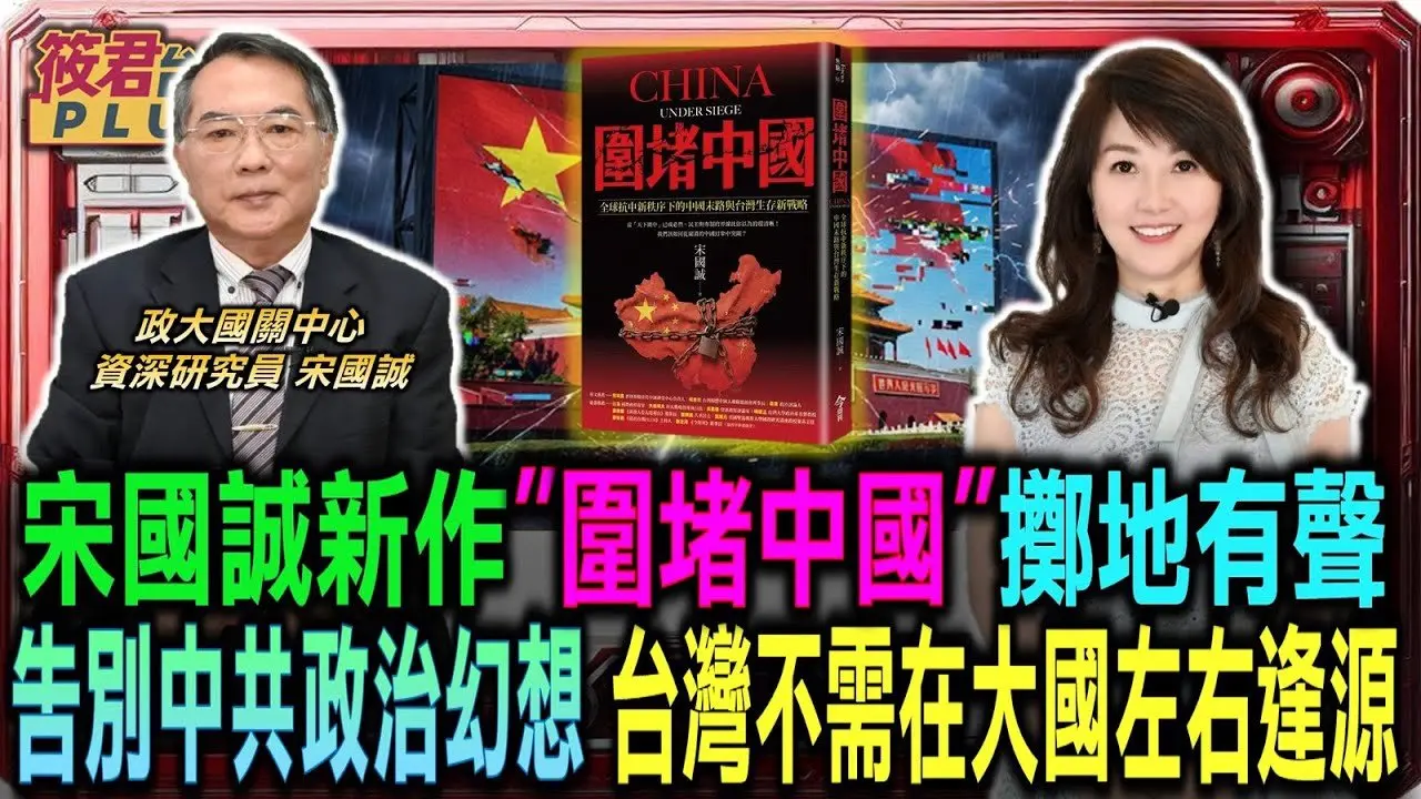 宋国诚新作”围堵中国”掷地有声 揭露中共对台侵略威胁/宋国诚:告别中共政治幻想 台湾不需在大国间左右逢源/宋国诚示警:慎防中共饱和式渗透 台湾应站在民主供应链关键｜20260209｜