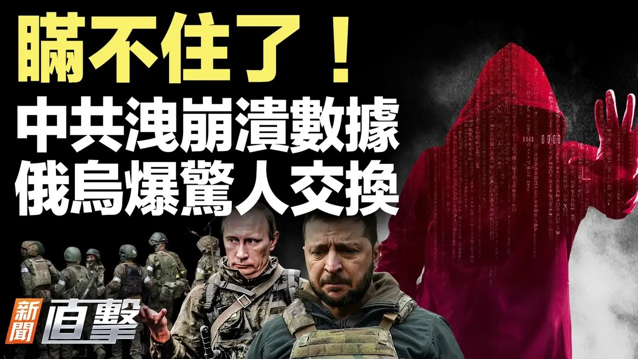 俄乌大交换，现代战史奇观；中国自爆，崩溃证据！特朗普豪赌，普京入局吗？｜#新闻直击 08/15/2025