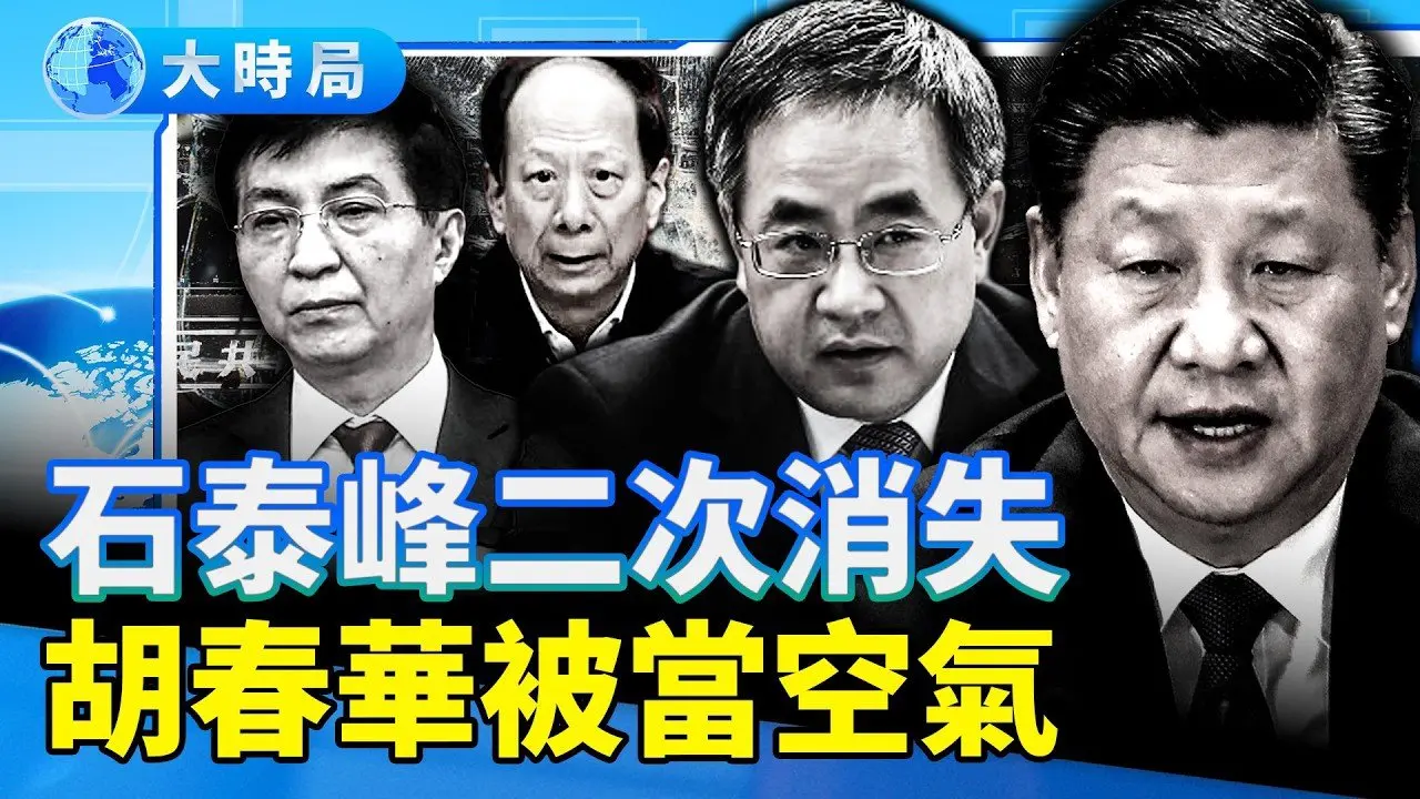石泰峰二度缺席高层会议，和张又侠暗中联手、秘密布局？胡春华被排挤，团派被跳过；「二四四二」回朝，王沪宁重提「两个确立、两个维护」｜要闻透视｜大时局