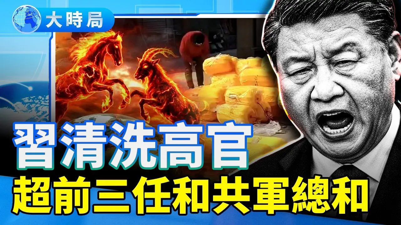 习近平布阵黄灯笼抵御赤马红羊劫遭反噬，习近平疯狂清洗党政军高官，超前三任和中共建军史上的总和，陷清洗S亡螺旋，中共毁灭在即︱要闻透视︱大时局