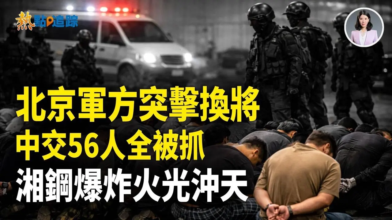 军权大洗牌！中交央企56高管落网！柏林20万人抗议伊朗！美欧新风向！！【热点追踪】