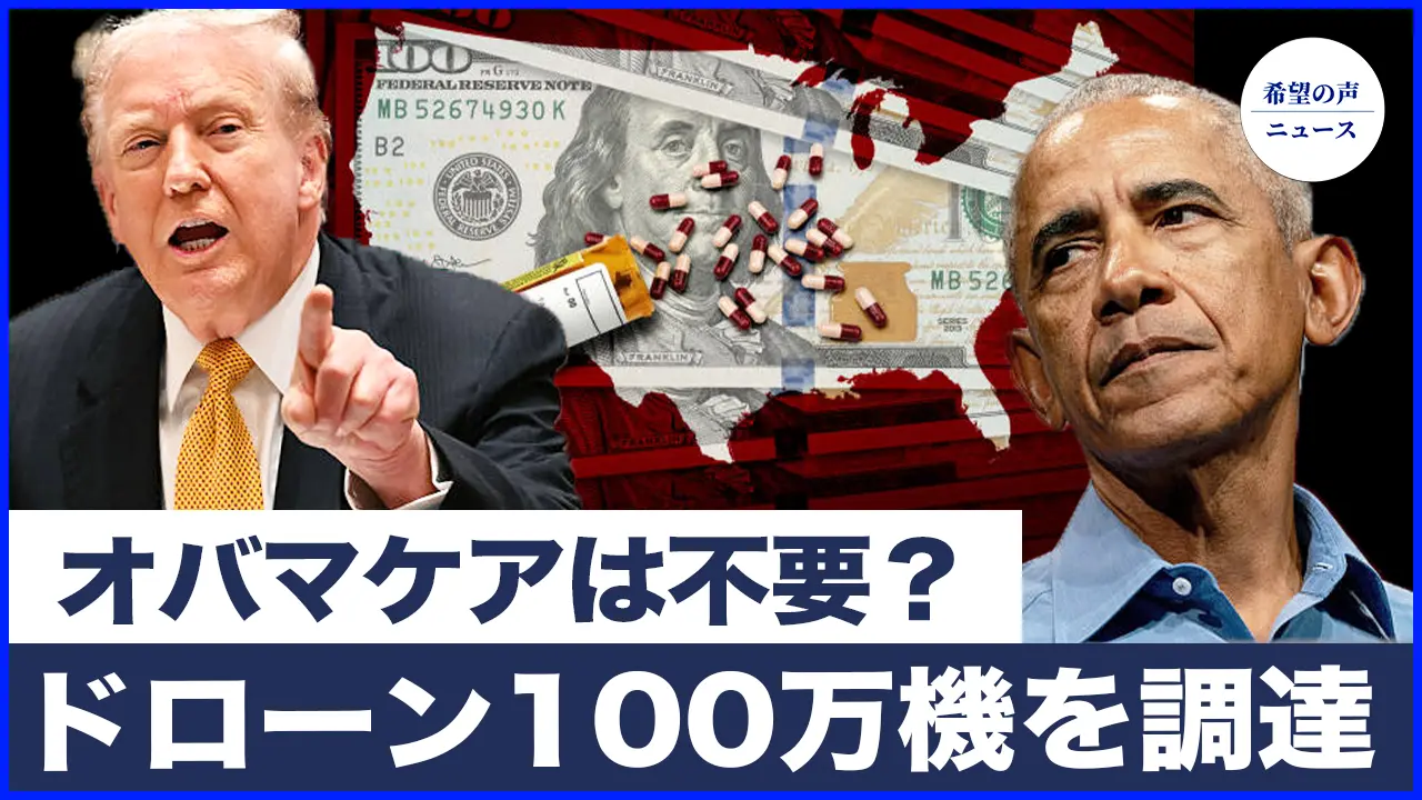トランプ「医療保険金を国民に直接支給せよ」｜米国、今後2～3年で100万機のドローンを調達へ【希望の声ニュース-2025/11/10】