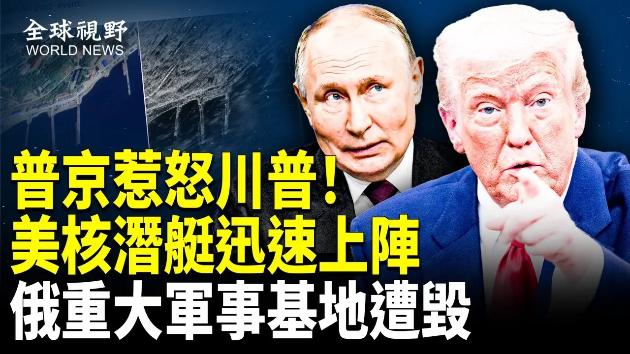 不忍了！俄挑釁奏效 川普下令美核潛艇迅速部署 衛星曝俄核基地被毀；《超限戰》震撼美國安專家 力薦影片：讓你思考敵人在想什麼；中共不裝了 尹錫悅抗命 前中共駐韓大使直接上陣【全球視野】