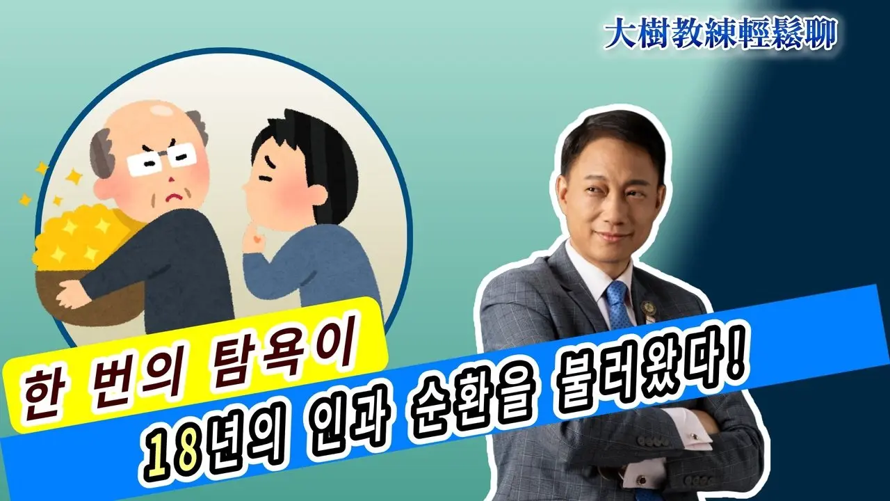 한 번의 탐욕이 18년의 인과 순환을 불러왔다!