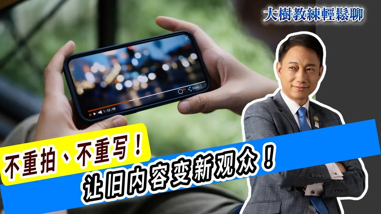 不重拍、不重写！让旧内容变新观众！