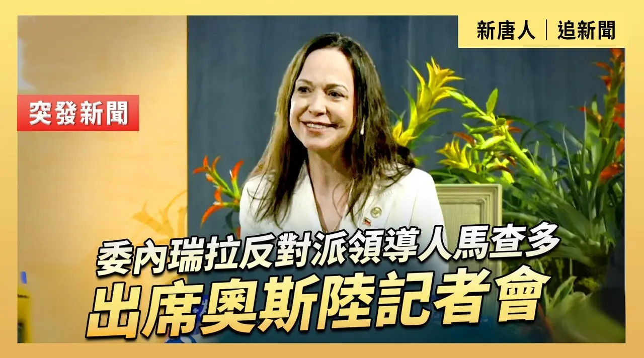 委內瑞拉反對派領導人馬查多出席奧斯陸記者會