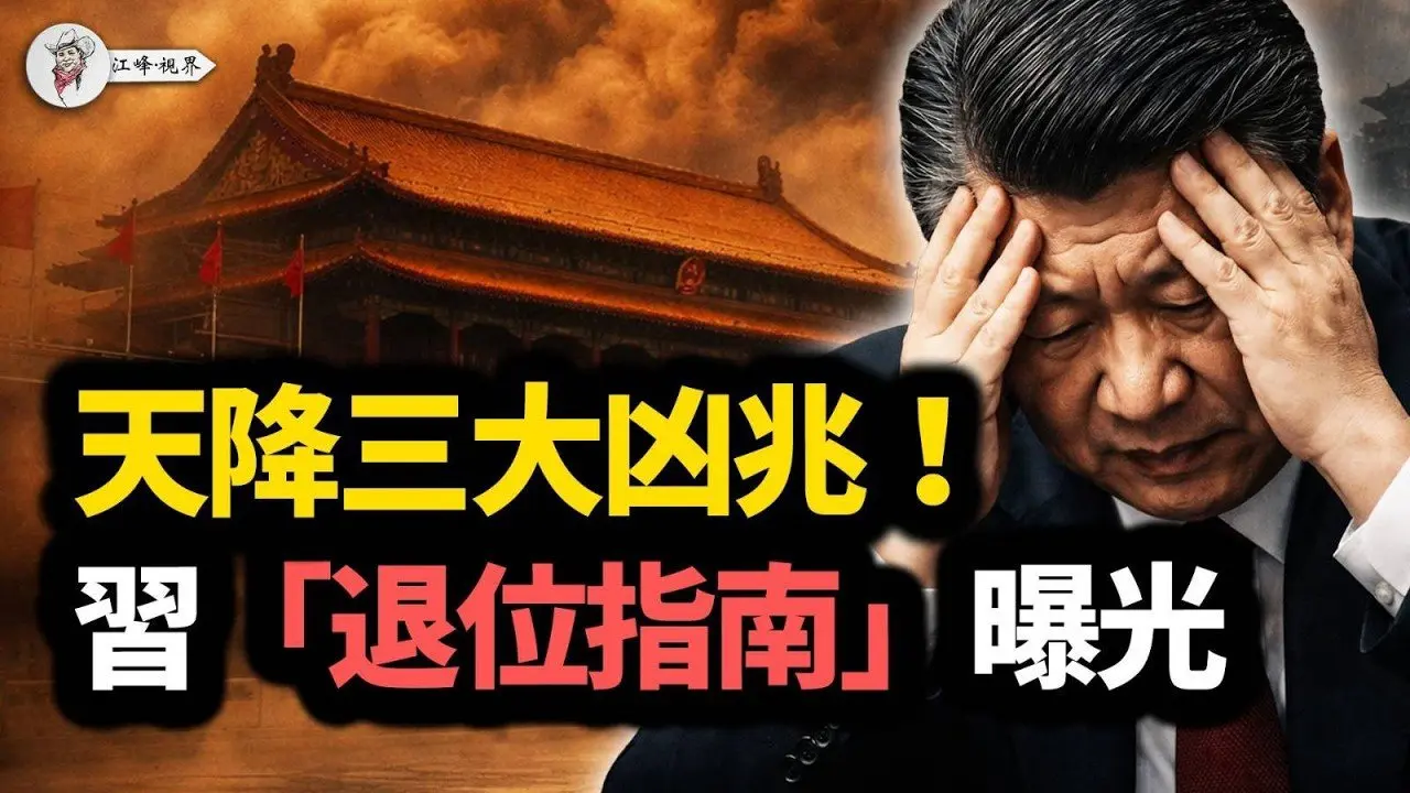 突发重磅！美国「国家队」下场推墙；《翠湖》上映小崔复出，胡派旧部吹响反攻号角？新华社长假罕见发布「下台说明书」，三条红线直指最高层逼宫！【江峰视界20260224第315期】