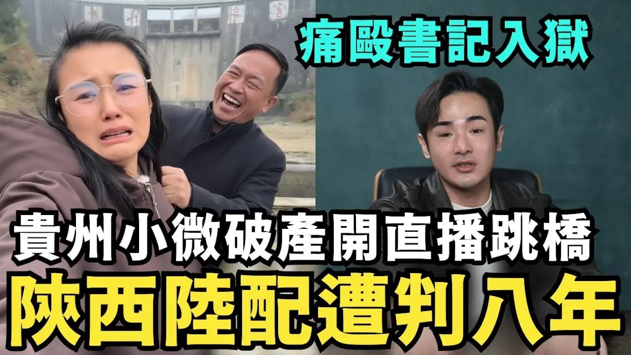 貴州小微消失了！破產入獄不活了，開直播單挑村幹部，陝西中配周滿芝崩潰，在高雄收紅錢，招攬台灣人舔共，遭判刑八年