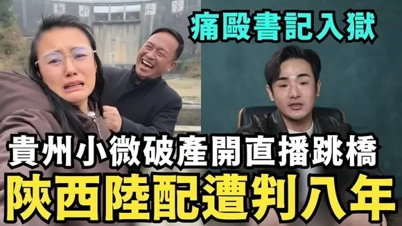 貴州小微消失了！破產入獄不活了，開直播單挑村幹部，陝西中配周滿芝崩潰，在高雄收紅錢，招攬台灣人舔共，遭判刑八年