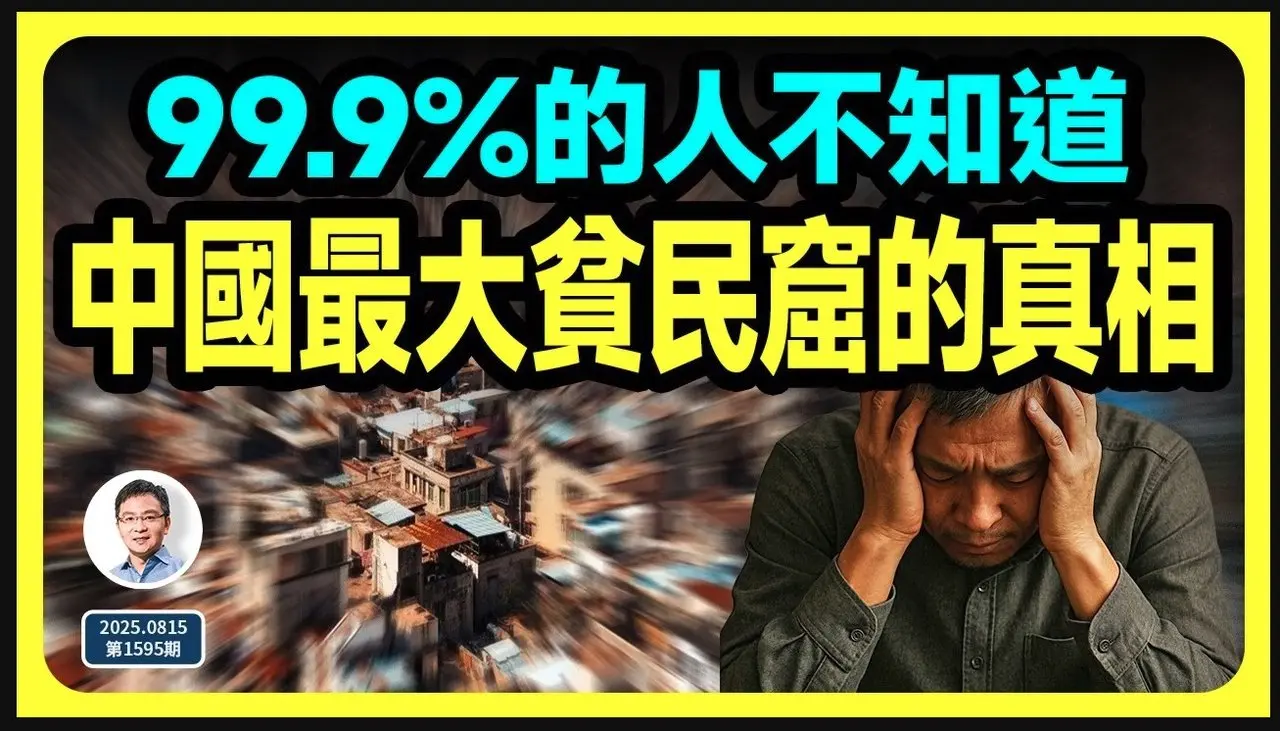 中国最大贫民窟的真相！一口气说清99.9%的人都不知道的一个真相（有彩蛋...20250415第1595期）