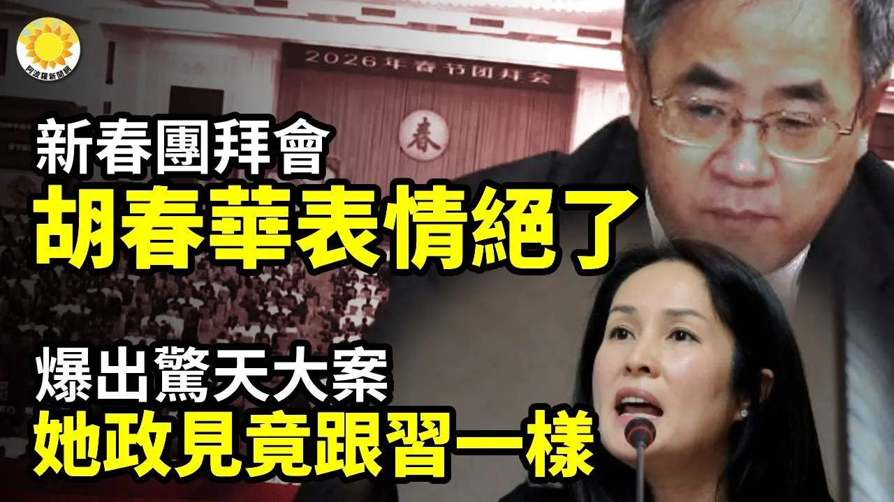新春团拜会 胡春华这表情 绝了；爆出惊天大案！她政见竟跟习近平一样；习惶惶不安 北京陷入前所未有政治混战；「联手国际 施压中共」！他们纷纷挺身而出 吁加国政府救中国亲友【阿波罗网】