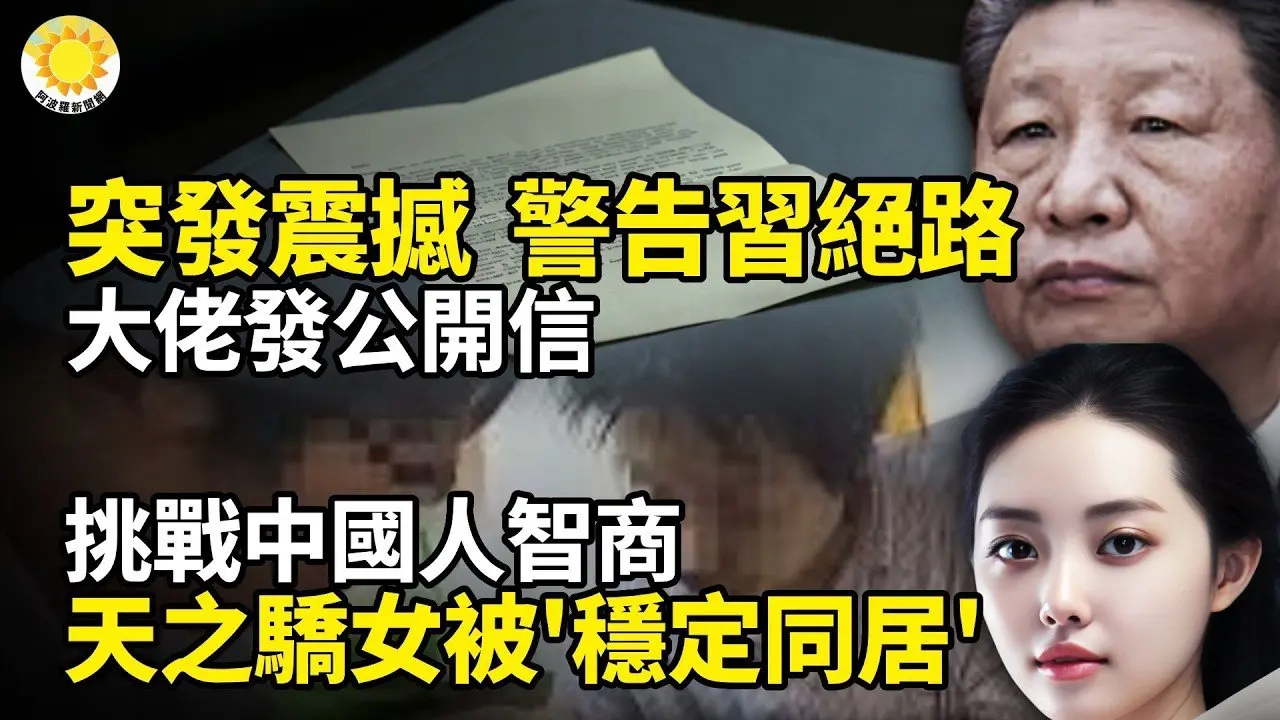 ⚡突发震撼弹：警告习绝路！大佬发公开信💥反习派必须同时拿下中央警卫局与北京卫戍区😡挑战中国人智商！天之骄女被中共堂而皇之与陌生男「稳定同居」😱网齐呼恐怖：帝都飞沙走石 罕现蓝太阳【阿波罗网】