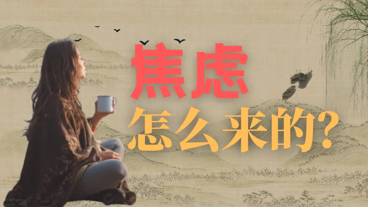 烦恼是怎么来的？#烦恼 #焦虑 #蓓姨Life