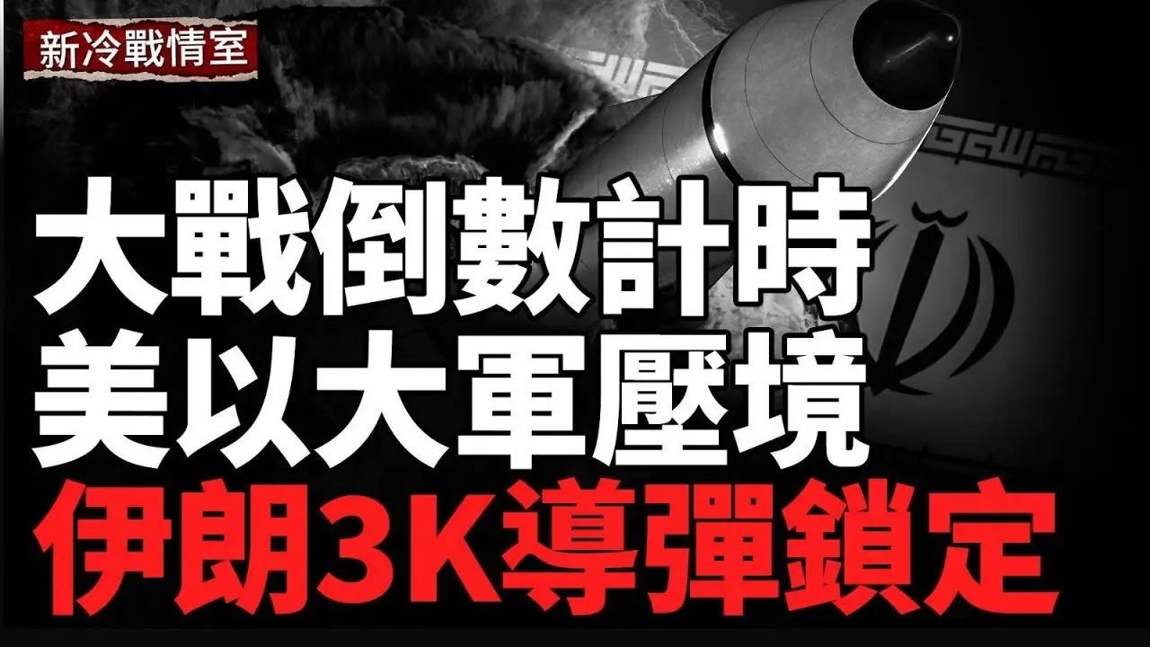 24小时开战？伊朗封锁霍尔木兹海峡；以军三级警戒；乌跨境突袭俄本土，习近平加速对台军事行动？