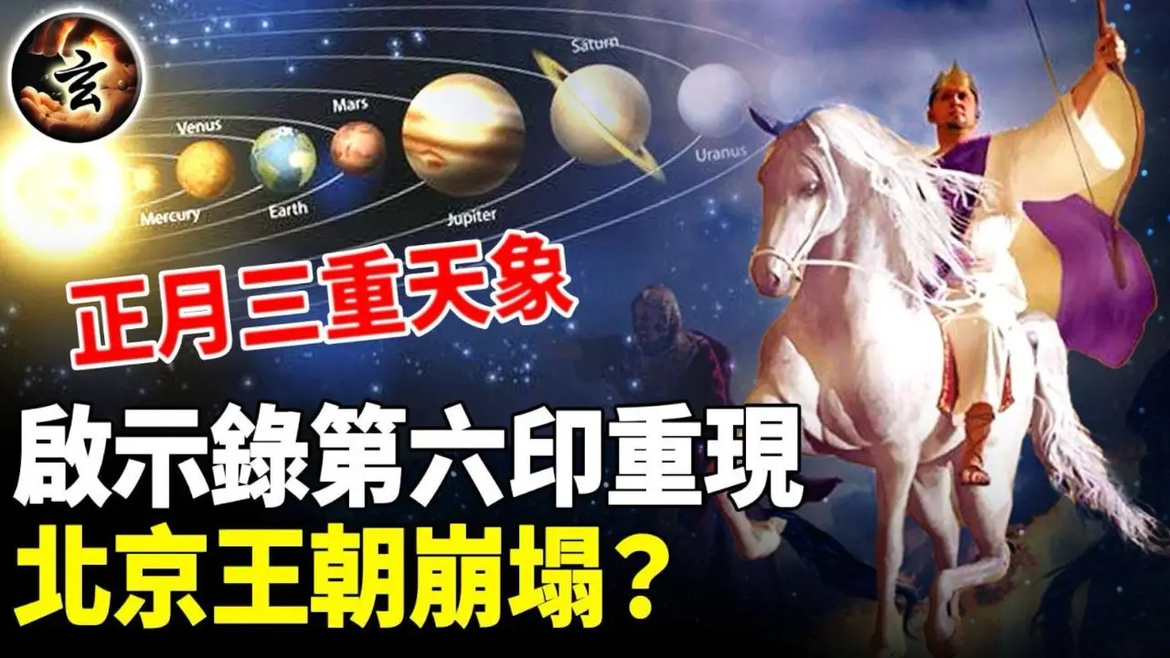 2026正月现奇观, 中共王权被掏空? 一场看不见的能量正在逼近!