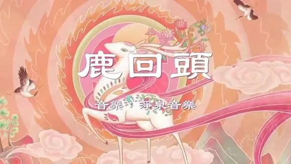 回頭鹿 Deer’s Last Glance I #原創作品首發 I #OriginalComposition