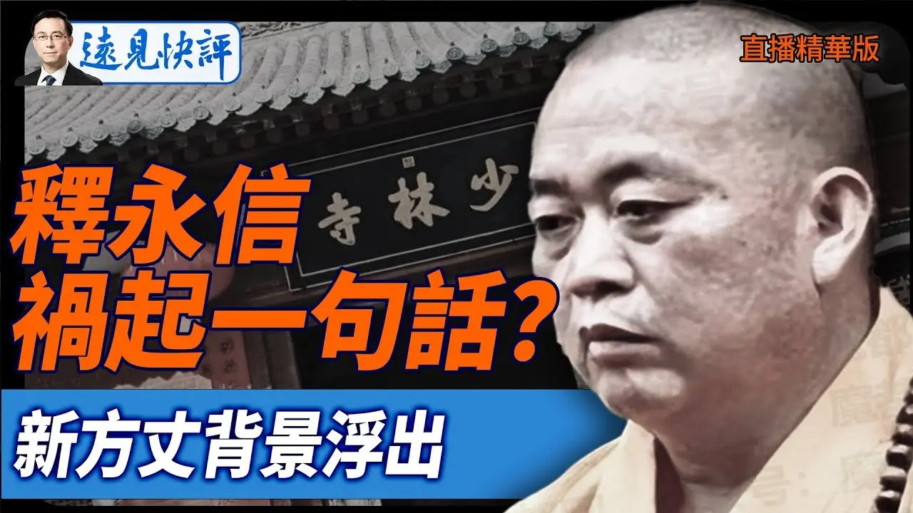 釋永信禍起一句話？新方丈背景浮出【每日直播精華】遠見快評｜2025.07.29 @JingYuanTalk