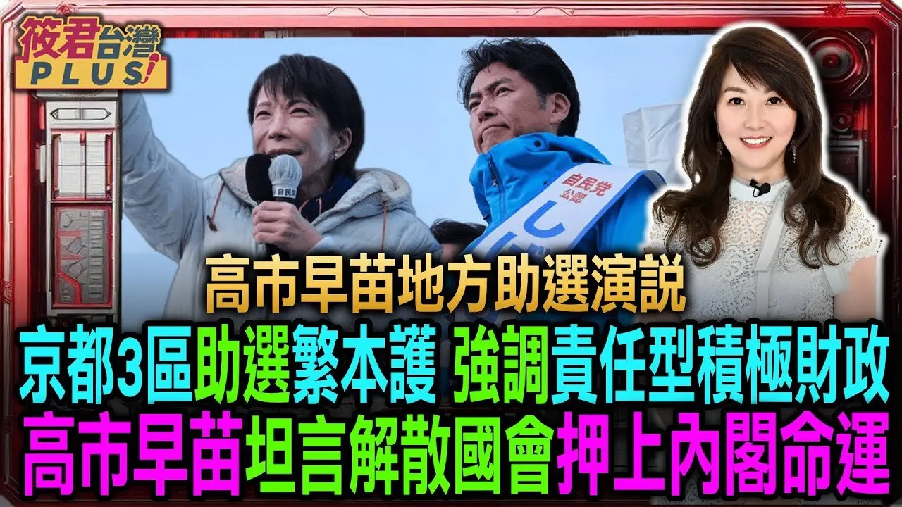 【高市早苗演说 京都府 2026.2.5】高市早苗京都3区助选繁本护 坦言解散国会押上内阁命运/主打积极财政与经济安全 选战成政权信任投票