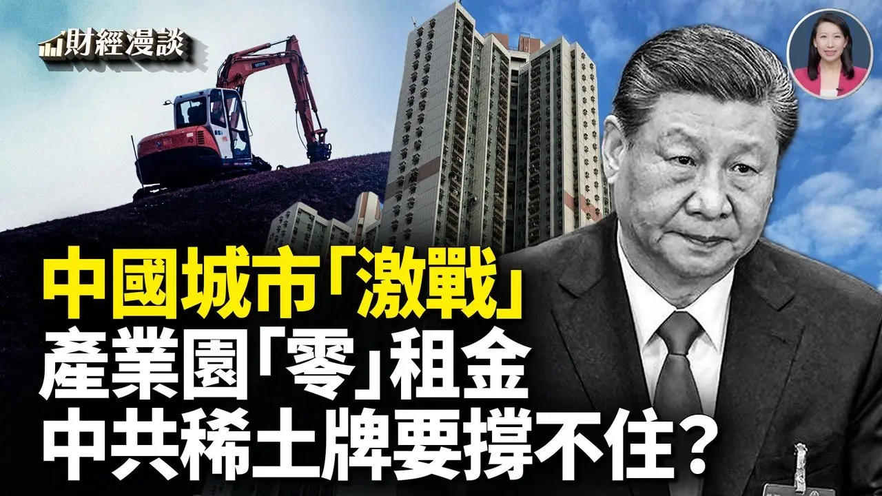 中国稀土监控再升级 | 中国城市大战！产业园「零」租金 | 中国金融骗局，造假霸榜 【财经漫谈】