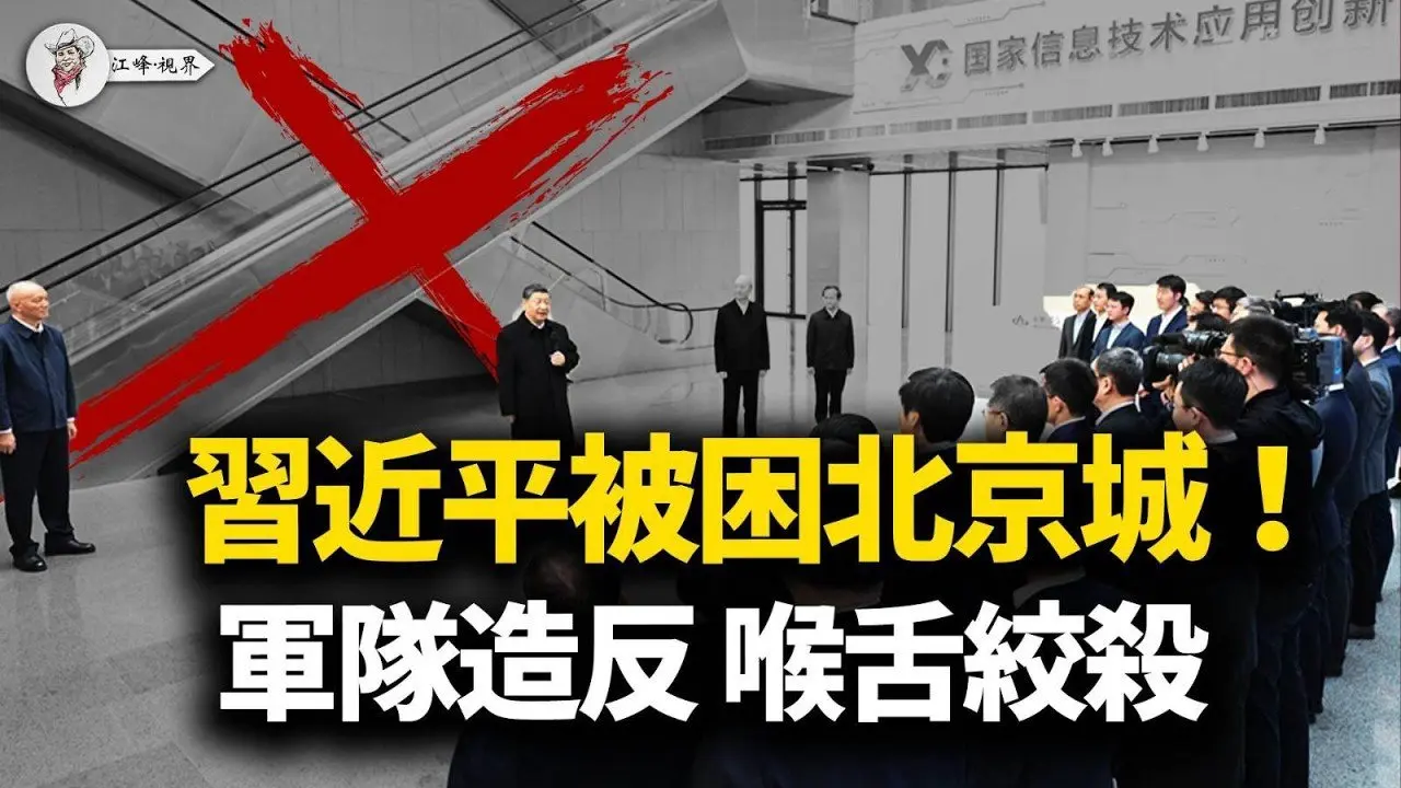 新华社「X」光诅咒老习，包子浮肿困守北京；张又侠「另立中央」激怒中南海，央视热播「投降剧」；三亲信急赴地方剿匪，陈敏尔危在旦夕 ！【江峰视界20260212第305期】