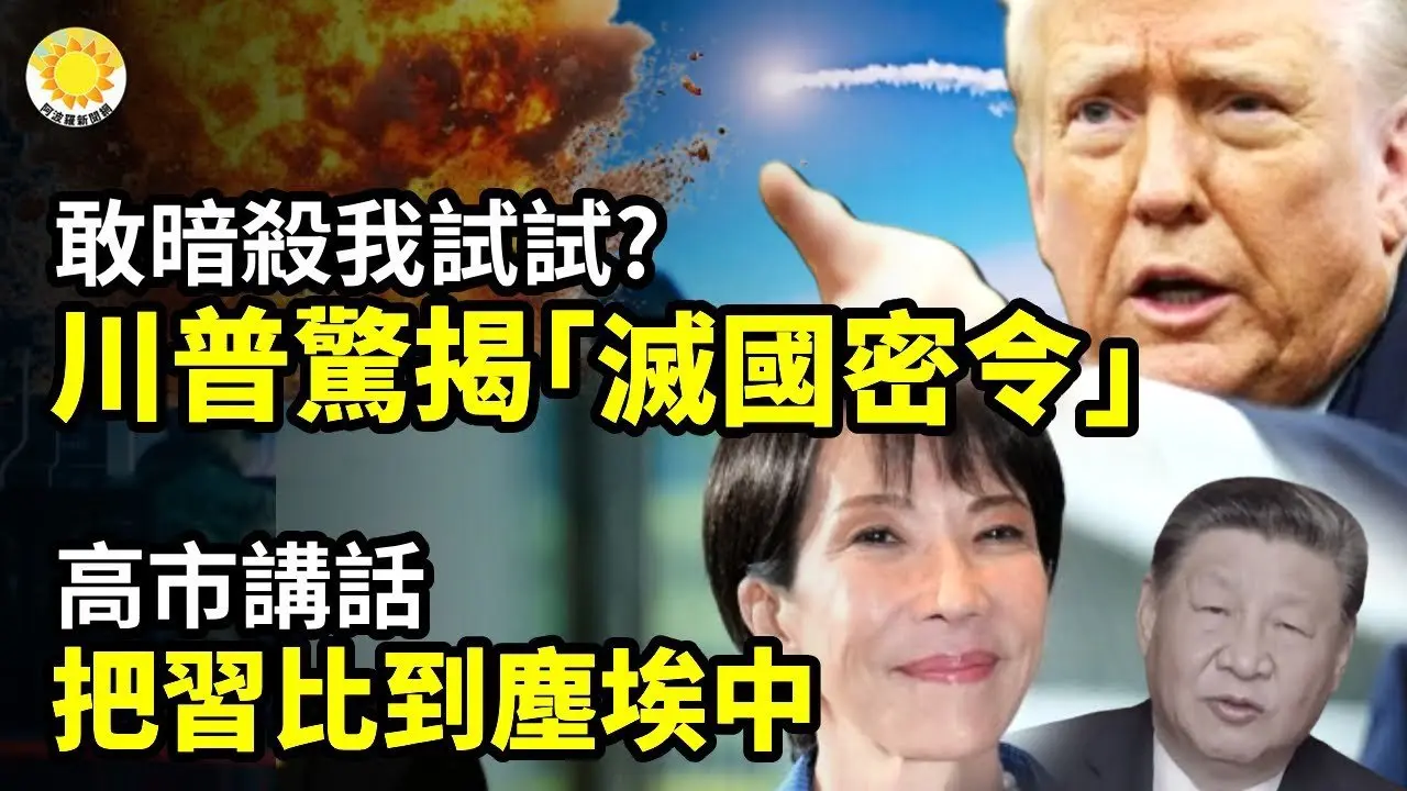 🚨💣敢暗殺我試試？川普驚揭「滅國密令」⚔️📉高市講話 把習近平比到塵埃中🔥🌍川普震怒爆料：英國要把美軍最重要基地送出去？中俄已盯上【阿波羅網】