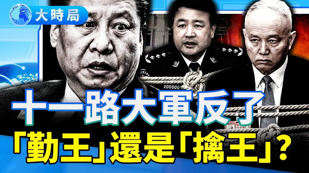 十一路大军反了？军方逼习交出蔡奇、王小洪和李希？各地军队一路向北、围堵北京，是「勤王」还是「擒王」？｜要闻透视｜大时局