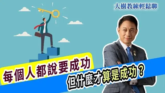 每個人都說要成功，但什麼才算是成功？#海餅乾俱樂部