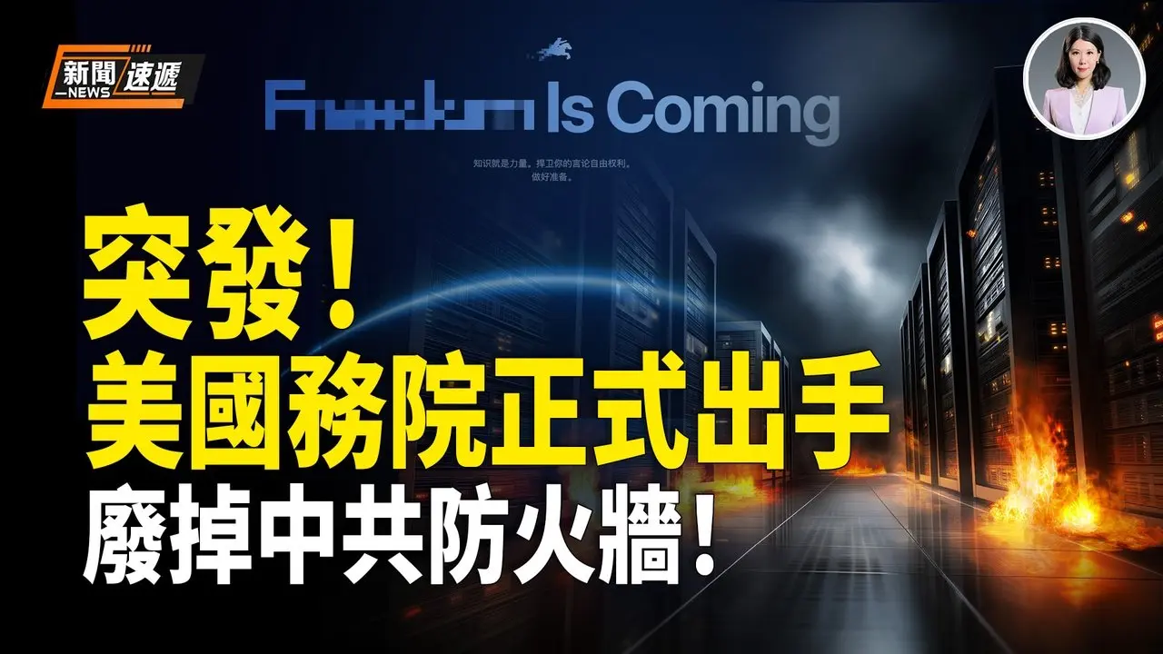 中共最大噩耗來了！美國國家級翻牆重磅登場！盧比奧親自牽頭 一鍵翻出中國！中共封鎖被正面擊穿；驚爆內幕：中共刀把子真沒錢了！習最後的依仗也完蛋了！【新聞速遞】