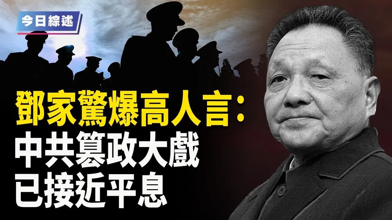 美国就台湾地位震撼表态 中共变天正式开始；邓家惊爆高人言：中共党魁只能延续7任【今日综述】