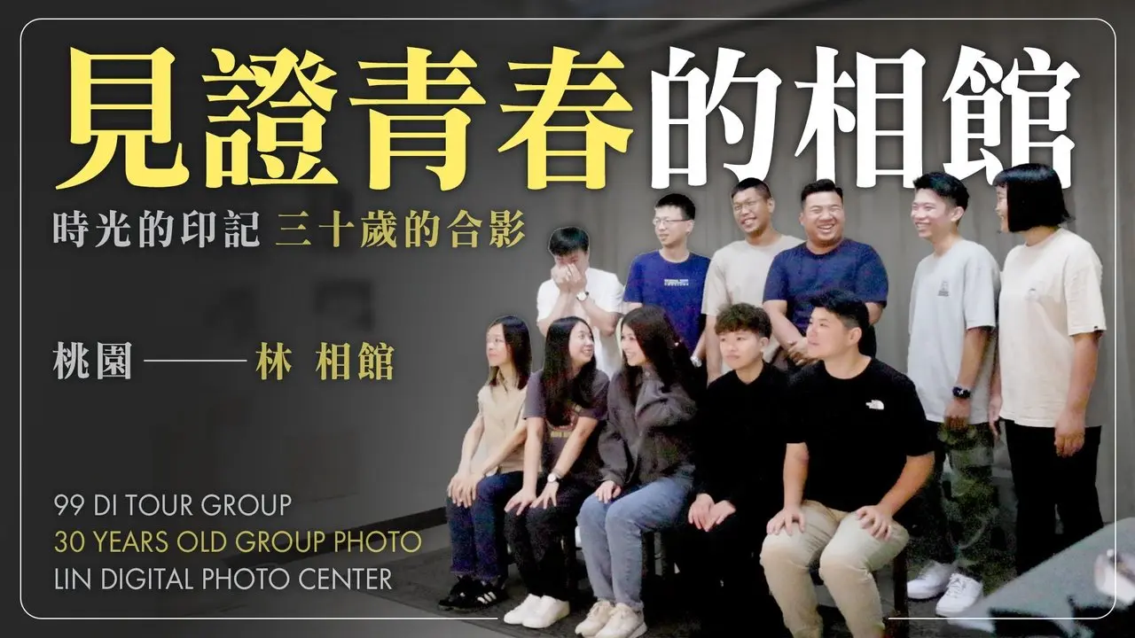 El acuerdo cada cinco años | Foto de grupo a los 30 años | Grupo de viaje de Dizi - Clase Elite sin especialidad 99 agricultores | Sala de bosques de Taoyuan #Libro de operaciones fotográficas de Rich #vlog