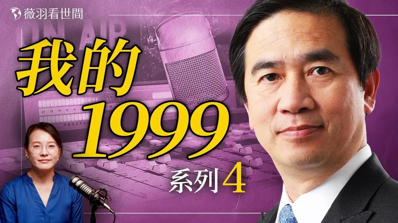 從硅谷工程師到專業媒體人；那一年，他在書房裡創建了希望之聲電台的前身。｜薇語雙談 20250823