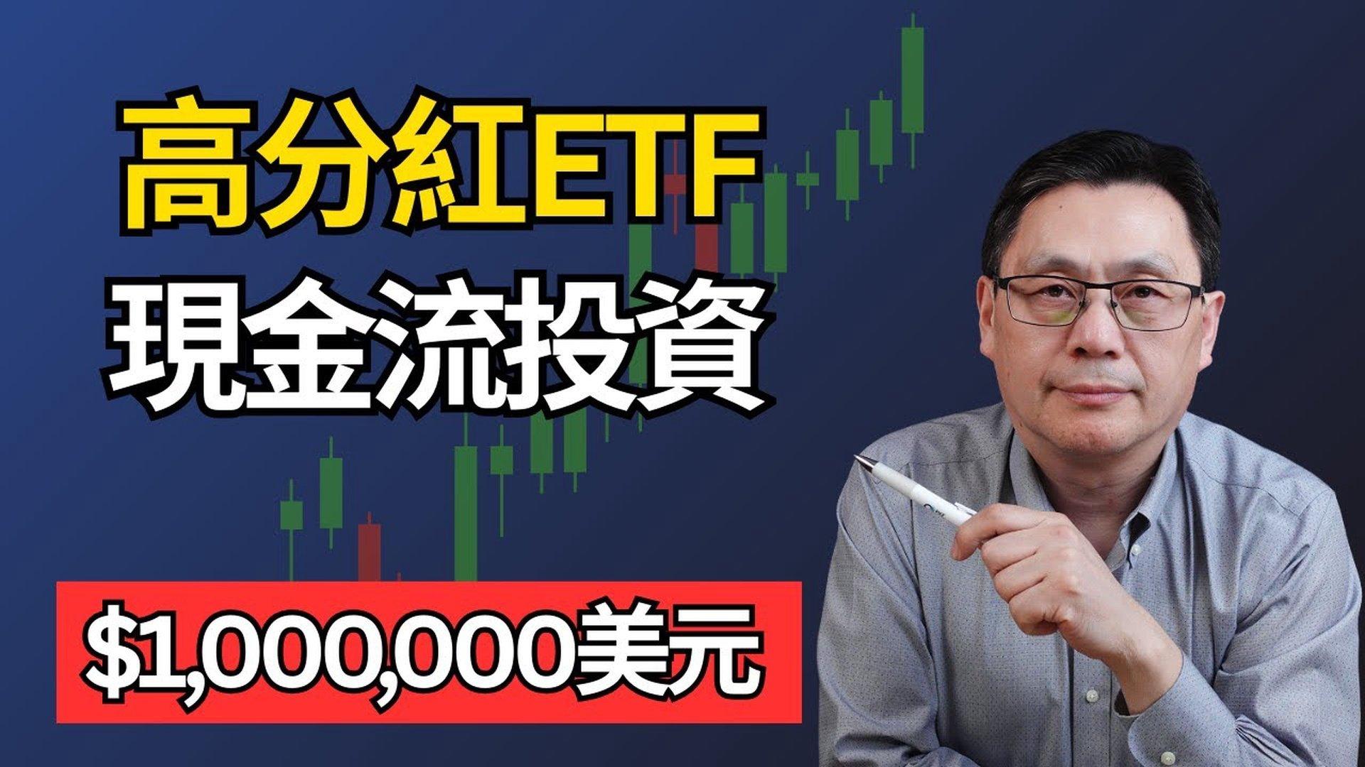 最好的高股息ETF，2026现金流投资｜提前退休不是梦- 禁闻网