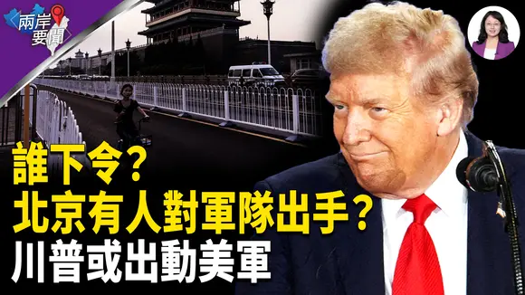 反常 誰下令對抗張又俠？川普改主意 要出動美軍？俄烏曝重大變化【兩岸要聞】