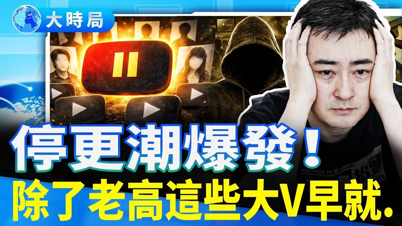 集体消失的百万大V：老高被「祭旗」后，谁在抹除他们的痕迹？｜热点追踪｜大时局