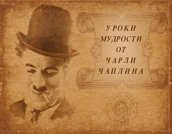 УРОКИ МУДРОСТИ ОТ ЧАРЛИ ЧАПЛИНА