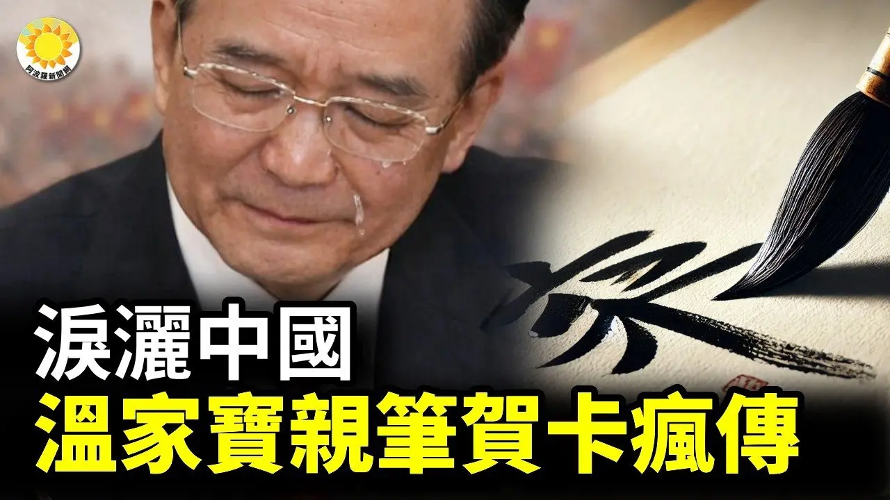 💌泪洒中国！温家宝马年亲笔新春贺卡疯传【阿波罗网】