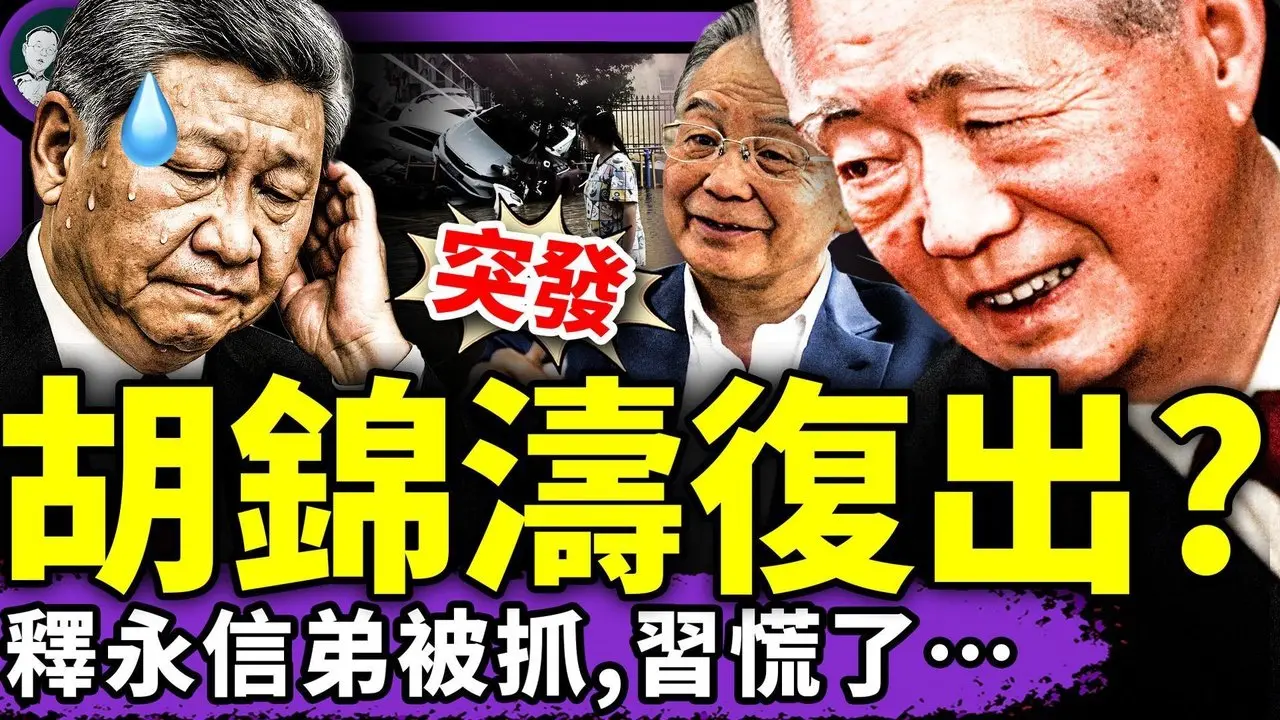胡锦涛霸气归来？瑞媒揭秘中共时局，习近平好惨！释永信落马引发塌方，北京大洪水淹紫禁城，全村330人没了？（老北京茶馆/第1407集/2025/08/01）