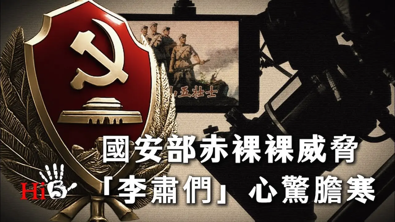 國安部赤裸裸威脅 「李肅們」心驚膽寒