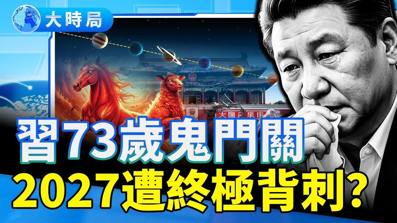习73大限逼近，2027遭终极背刺，身边人动手？君臣星乱，王朝气数将近｜要闻透视｜大时局
