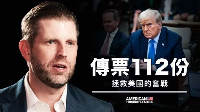 这些年无止尽的攻击,如何影响了我和我的家人 - 埃里克·川普|美国思想领袖 American Thought Leaders